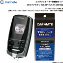 エンジンスターター セット 車種別 SAI 4ドアセダン H25.08〜H29.11 AZK10系 カーメイト TE-W73PSA + TE155