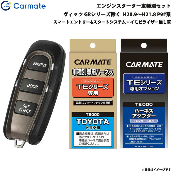 エンジンスターター セット 車種別 ヴィッツ GR除く H20.9〜H21.8 P9#系 カーメイト TE-W5200 + TE105 + TE202