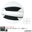 マジカルカーボン ドアノブガード BMW X5 G05系 R1.2～ カーボンシート【ブラック】 ハセプロ CDGBM-3