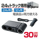 DC/DCソケット 24V電源出力の車専用 30W コンバーター 24Vから12Vに変換 切替 トラック 大型車 2USBポート付 星光産業 EM-165 2