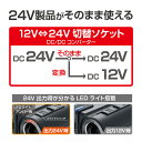 DC/DCソケット 24V電源出力の車専用 30W コンバーター 24Vから12Vに変換 切替 トラック 大型車 2USBポート付 星光産業 EM-165 3