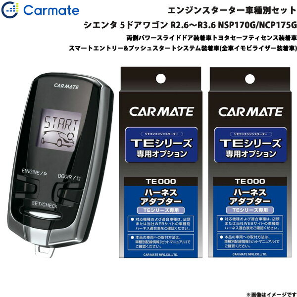 エンジンスターター セット 車種別 シエンタ 5ドアワゴン R2.6～R3.6 NSP170G/NCP175G カーメイト TE-W73PSB + TE157 + TE207