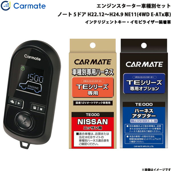 エンジンスターター セット 車種別 ノート 5ドア H22.12～H24.9 NE11(4WD E-ATx車) カーメイト TE-W800..