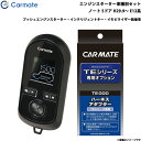 エンジンスターター セット 車種別 ノート 5ドア H29.9〜 E12系 カーメイト TE-W80PSB + TE156