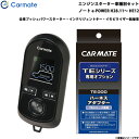 エンジンスターター セット 車種別 ノート e-POWER H28.11〜R2.12 HE12/SNE12 カーメイト TE-W80PSB + TE156