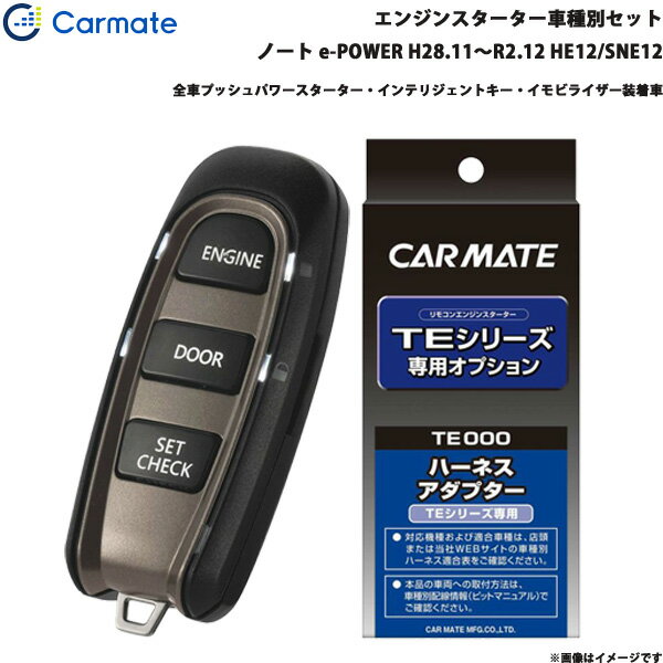 エンジンスターター セット 車種別 ノート e-POWER H28.11～R2.12 HE12/SNE12 カーメイト TE-W52PSB + ..