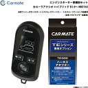 エンジンスターター セット 車種別 カローラアクシオ ハイブリッド R1.9〜 NKE165 カーメイト TE-W80PSB + TE157 1