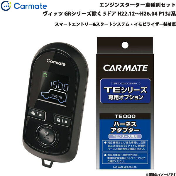 エンジンスターター セット 車種別 ヴィッツ GR除く H22.12～H26.04 P13#系 カーメイト TE-W80PSB + TE..