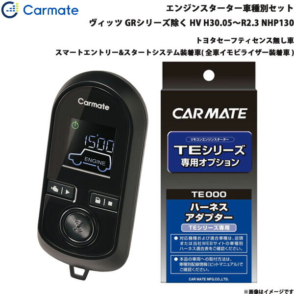 ■適合車種：トヨタ ヴィッツ GR除く・タイプ：ハイブリッド・年式：H30.05〜R2.3・型式：NHP130・グレード等：トヨタセーフティセンス無し車 スマートエントリー&スタートシステム装着車( 全車イモビライザー装着車 )■セット商品構成・エンジンスターター：TE-W80PSB・車種別ハーネス：TE157・イモビライザー対応アダプター：・その他アダプター：・ドアロックアダプター：・ドアロックアダプター配線場所：−・フットブレーキ配線：必要（本体仕様）・始動判断配線：−・エンジンルーム内作業：−・取付に必要なキー：電子キーが必要です。※内蔵されているメカニカルキーは不要です。※必ず商品ページ内の備考をご覧ください。※作成時点から更新の可能性があるため、ご購入前に必ずカーメイトの適合表をご確認ください。■トヨタ車の注意事項※オートライト機能装着車は、オートライト誤作動やバッテリー上がりの原因となりますので、ライトスイッチをOFF[消灯]の位置にしてエンジンスターターをご使用ください。※ただし、備考欄に記載があるモデル・車種はライトスイッチがON[点灯]の位置でエンジンスターターを使用することができます。■備考※ ドアロックアダプター等を使わずにTEシリーズのリモコンで車両のドアをロック/アンロックすることができます。さらにハザードランプが連動して点滅します。・TE157の取付には、別途純正の電子キー(エンジンを掛けることができるカギ)が必要です。・エンジンスイッチ部に金属やメッキのアクセサリー類を装着していると、スターターによるエンジン始動ができない場合があります。その際はアクセサリー類を取り外してください。・スマートエントリー機能を使用して車に乗り込むには、リモコンでエンジンを止め、ドア部のロックスイッチを押して一旦ドアロックの操作を行い、3秒以上待ってからドアハンドルを引いてください。・車両のオートライト機能をONにした状態でエンジンスターターを使用するには、TE204オートライト車対応コードが必要です。・エンジンスターターによる始動時は、車両パワースイッチによる始動時と同じく、ガソリンエンジンが停止したままハイブリッドシステムが起動する場合があります。・車両の仕様により、純正キーレスでドアロックした後にTEシリーズのドアロック機能は使用できません。ただし、一度エンジンを始動させると、ドアロック機能が使用できるようになります。・エンジンを再始動せず走行するには、アイドリング中に電子キーを車内に持ち込み、全てのドアを閉めて、5秒経過後、フットブレーキを踏んでください。・TE418(ハザードフラッシュリレー)は取付できません。・TE419(車速連動ドアロックコード)は使用できません。※ご購入前にカーメイトホームページで必ず適合をお確かめください。※適合がわからない場合は、「車種、年式、型式」をお確かめの上、当店までお問い合わせください。