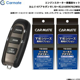 エンジンスターター セット 車種別 カムリ 4ドアセダン R1.10〜R2.8 AXVH70(2WD) カーメイト TE-W52PSB + TE157 + TE207