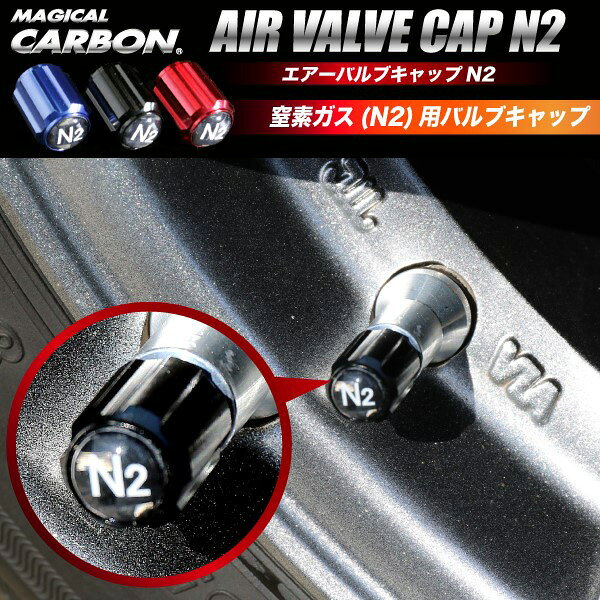 マジカルカーボン エアーバルブキャップN2 ブルー N2ガス（窒素ガス）充填車両用 4...