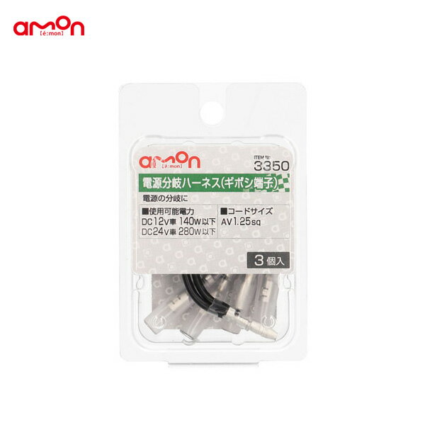 電源分岐ハーネス ギボシ端子 3個入 DIY AV1.25sq 電源の分岐等 エーモン/amon 3350