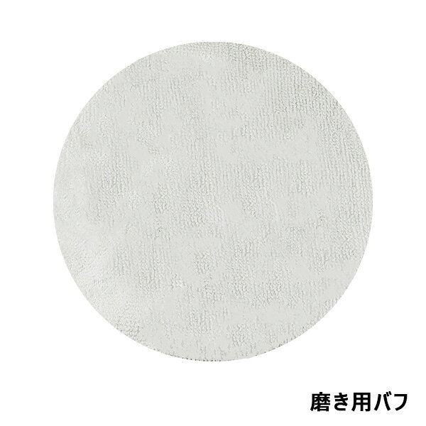 バフセット 2枚 カーポリッシャー(BCW-1)専用 仕上げ用 磨き用 交換 買換え メンテ...