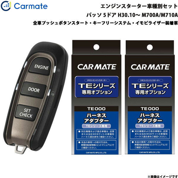 ■適合車種：トヨタ パッソ・タイプ：5ドア・年式：H30.10〜R3.4・型式：M700A/M710A・グレード等：全車プッシュボタンスタート・キーフリーシステム・イモビライザー装着車■セット商品構成・エンジンスターター：TE-W52PSB・車種別ハーネス：TE160・イモビライザー対応アダプター：・その他アダプター：・ドアロックアダプター：TE404・ドアロックアダプター配線場所：運転席側・フットブレーキ配線：必要（本体仕様）・始動判断配線：−・エンジンルーム内作業：−・取付に必要なキー：電子キーが必要です。※内蔵されているメカニカルキーは不要です。※必ず商品ページ内の備考をご覧ください。※作成時点から更新の可能性があるため、ご購入前に必ずカーメイトの適合表をご確認ください。■トヨタ車の注意事項※オートライト機能装着車は、オートライト誤作動やバッテリー上がりの原因となりますので、ライトスイッチをOFF[消灯]の位置にしてエンジンスターターをご使用ください。※ただし、備考欄に記載があるモデル・車種はライトスイッチがON[点灯]の位置でエンジンスターターを使用することができます。■備考・TE160の取付には、別途純正の電子キー(エンジンを掛けることができるカギ)が必要です。・車両のオートライト機能をONにした状態でエンジンスターターを使用するには、TE204オートライト車対応コードが必要です。TE204を取り付けずにエンジンスターターを使用する場合は、アイドリング終了後もライトが点灯した状態になります。・エンジンスターターによるアイドリング中にフットブレーキを踏むと、エンジンが停止します。・エンジンスイッチ部に金属やメッキのアクセサリー類を装着していると、スターターによるエンジン始動ができない場合があります。その際はアクセサリー類を取り外してください。・TE418(ハザードフラッシュリレー)は取付できません。・TE419(車速連動ドアロックコード)は使用できません。※ご購入前にカーメイトホームページで必ず適合をお確かめください。※適合がわからない場合は、「車種、年式、型式」をお確かめの上、当店までお問い合わせください。