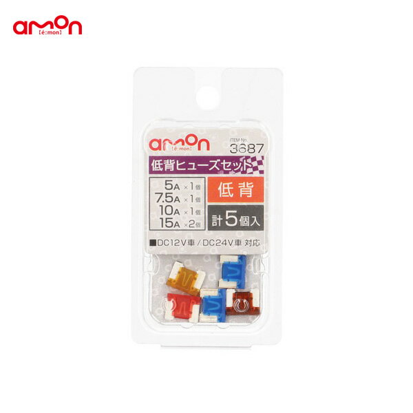 低背ヒューズセット 5/7.5/10/15A 交換 約11×9×4mm DIY 車 エーモン/amon 3687