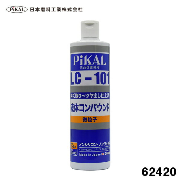 液体コンパウンド LC-101 500ml 微粒子 高品塗装用 #1500のペーパー目除去 ノンシリコン ツヤ出し 研磨..