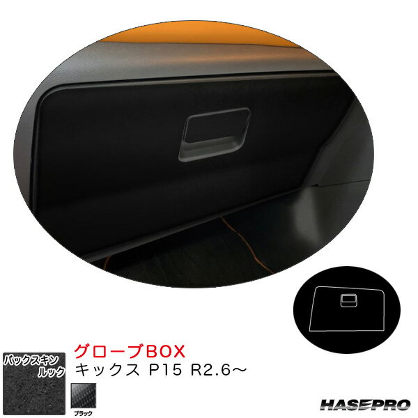 バックスキンルックNEO グローブBOX キックス P15 R2.6～ カーボン調シート【ブラック】 ハセプロ LCBS-GBN1