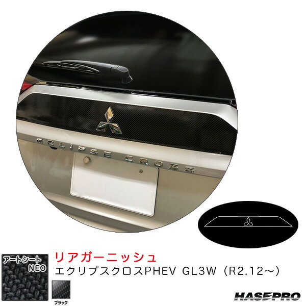 アートシートNEO リアガーニッシュ エクリプスクロスPHEV GL3W（R2.12～） カーボン調シート【ブラック】 ハセプロ MSN-RGAM4