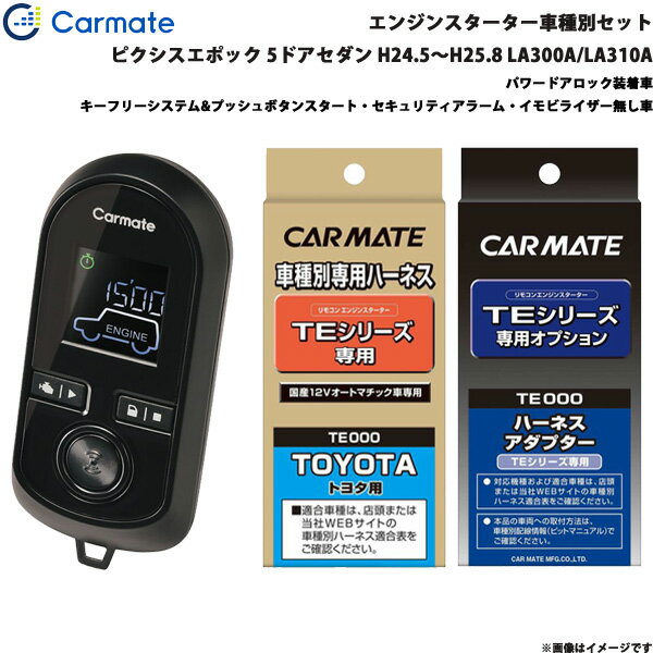 エンジンスターター セット 車種別 ピクシスエポック 5ドアセダン H24.5〜H25.8 LA300A/LA310A カーメイト TE-W8000 + TE105 + TE404