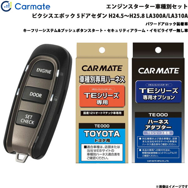 エンジンスターター セット 車種別 ピクシスエポック 5ドアセダン H24.5～H25.8 LA300A/LA310A カーメ..
