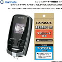 エンジンスターター セット 車種別 ピクシスエポック 5ドアセダン H25.8〜H29.5 LA300A/LA310A カーメイト TE-W7300 + TE1...