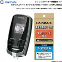 エンジンスターター セット 車種別 ピクシススペース 5ドアワゴン H25.7〜H29.1 L575A/L585A系 カーメイト TE-W7300 + TE10...