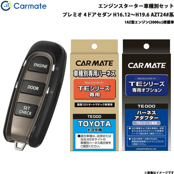 エンジンスターター セット 車種別 プレミオ 4ドアセダン H16.12～H19.6 AZT24#系 カーメイト TE-W5200..