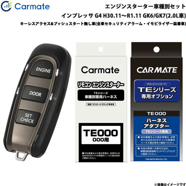 エンジンスターター セット 車種別 インプレッサ G4 H30.11〜R1.11 GK6/GK7(2.0L車) カーメイト TE-W5200 + TE119 + TE421