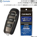 エンジンスターター セット 車種別 インプレッサ G4 H26.11〜H27.10 GJ系 カーメイト TE-W52PSB + TE158