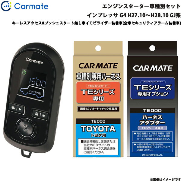 エンジンスターター セット 車種別 インプレッサ G4 H27.10〜H28.10 GJ系 カーメイト TE-W8000 + TE118 + TE421