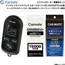 エンジンスターター セット 車種別 インプレッサ ハッチバック スポーツ R1.11〜R2.10 GT6/7 2.0L カーメイト TE-W8000 + TE1...
