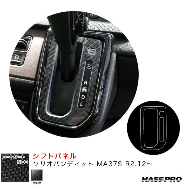 アートシートNEO シフトパネル ソリオバンディット MA37S R2.12～ カーボン調シート【ブラック】 ハセプロ MSN-SPSZ16