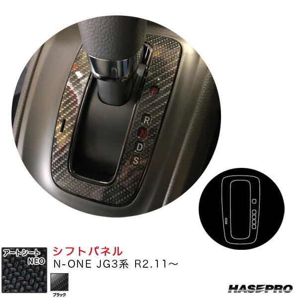 アートシートNEO シフトパネル N-ONE JG3系 R2.11～ カーボン調シート【ブラック】 ハセプロ MSN-SPH19
