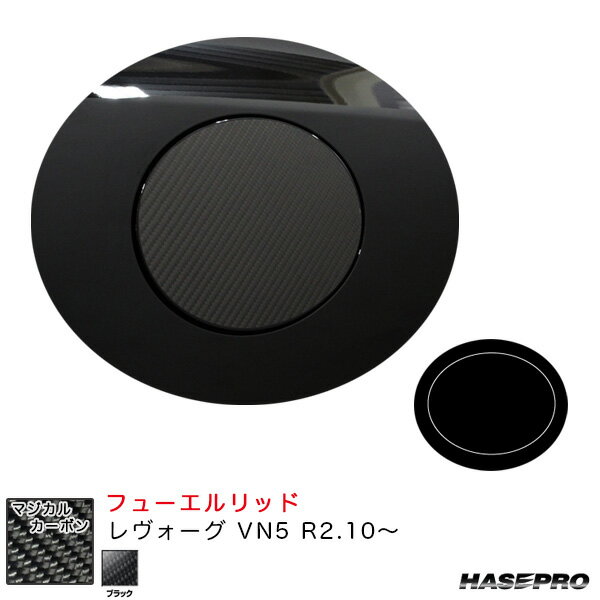 マジカルカーボン フューエルリッド レヴォーグ VN5 R2.10～ カーボンシート【ブラック】 ハセプロ CFS-15