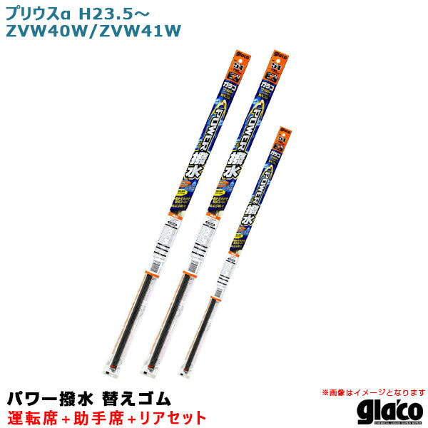 ガラコワイパー パワー撥水 替えゴム 車種別セット プリウスα H23/5～ ZVW40W/ZVW41W 運転席 助手席 リア ソフト99