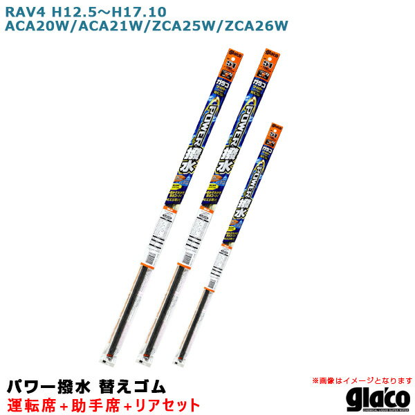 【適合車種】メーカー：トヨタ車種：RAV4年式：H12.5～H17.10型式：ACA20W/ACA21W/ZCA25W/ZCA26W※令和2年2月現在の適合情報です。【ガラコワイパー パワー撥水 替えゴム セット内容】■運転席品番：No.34商品コード：04534長さ：600mmゴム幅：8mm形状：幅広型■助手席品番：No.8商品コード：04508長さ：475mmゴム幅：6mm形状：角型■リア品番：No.30商品コード：04530長さ：～525mm（フリーカットタイプ）ゴム幅：6mm形状：ブレードロックタイプ※マイナーチェンジやモデルチェンジ等による適合の変更がある場合がございます。※『ガラコワイパー パワー撥水』の替えゴムの適合品番は純正ワイパーブレード用です。※本商品は、楽天倉庫から出荷致します。※楽天倉庫商品と別倉庫商品をご注文の場合または楽天倉庫商品を4点以上ご注文の場合、納期約7営業日。※ご注文後のキャンセル・変更は不可。※営業所止めは不可。ワイピングで撥水コーティング！拭き切れ＆視界爽快動かすだけで撥水コート！ビビらない！◆濃縮ガラコ成分を配合した特殊シリコーンゴムを新開発◆ワイピングするだけで、ガラスに撥水コーティングが完了◆強力に雨を弾き、快適・良好な視界に◆新開発のグラファイトコーティングにより不快なビビリ・鳴きも激減※本品以外のワイパーまたは、ガラコワイパーの別シリーズとの併用は、摩擦抵抗が変わりビビリの原因となる事ありますのでおやめください。