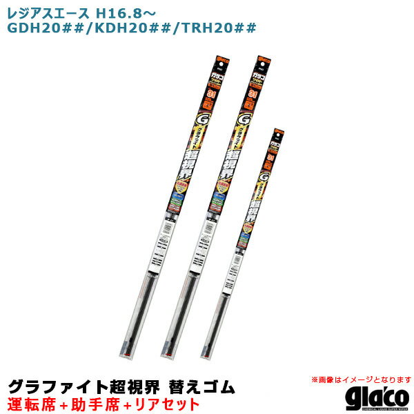 ガラコワイパー グラファイト超視界 替えゴム 車種別セット レジアスエース H16/8～ 200系 運転席+助手席+リア ソフト99