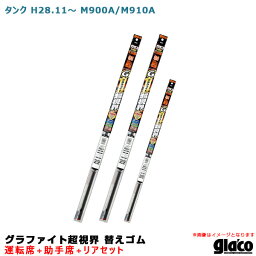 ガラコワイパー グラファイト超視界 替えゴム 車種別セット タンク H28/11～ M900A/M910A 運転席+助手席+リア ソフト99