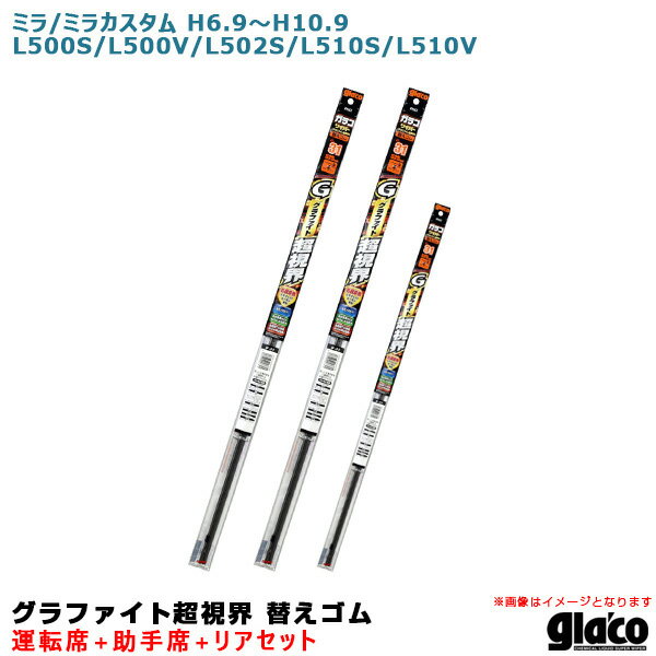ガラコワイパー グラファイト超視界 替えゴム 車種別セット ミラ/ミラカスタム H6/9～H10/9 500/502/510系 運転席+助手席+リア ソフト99
