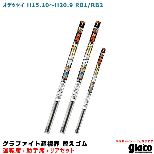 ガラコワイパー グラファイト超視界 替えゴム 車種別セット オデッセイ H15/10～H20/9 RB1/RB2 運転席 助手席 リア ソフト99