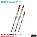 ガラコワイパー 超視界 替えゴム 車種別セット NV100クリッパー(リオ) H27/3~ DR17V/DR17W/DR16T 運転席+助手席+リア ソフト99(2)