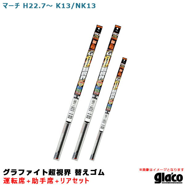 【適合車種】メーカー：ニッサン車種：マーチ年式：H22.7～型式：K13/NK13※令和2年2月現在の適合情報です。【ガラコワイパー グラファイト超視界 替えゴム セット内容】■運転席品番：G-31商品コード：04731長さ：525mmゴム幅：6mm形状：角型■助手席品番：G-3商品コード：04703長さ：350mmゴム幅：6mm形状：角型■リア品番：G-90商品コード：04790長さ：300mmゴム幅：6mm形状：ブレードロックタイプ※マイナーチェンジやモデルチェンジ等による適合の変更がある場合がございます。※『ガラコワイパー グラファイト超視界』の替えゴムの適合品番は純正ワイパーブレード用です。※本商品は、楽天倉庫から出荷致します。※楽天倉庫商品と別倉庫商品をご注文の場合または楽天倉庫商品を4点以上ご注文の場合、納期約7営業日。※ご注文後のキャンセル・変更は不可。※営業所止めは不可。スムーズかつ安定したワイピング！鳴き・ビビリ無しで、驚異の水きれを実現！◆水滴をスパッと拭き取る。高級天然ゴム使用！◆不快なビビリ・鳴きを激減！※本品以外のワイパーまたは、ガラコワイパーの別シリーズとの併用は、摩擦抵抗が変わりビビリの原因となる事ありますのでおやめください。