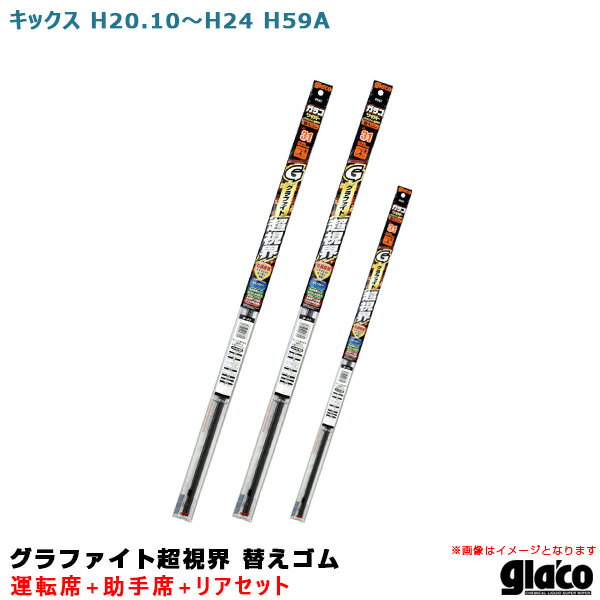 ガラコワイパー グラファイト超視界 替えゴム 車種別セット キックス H20/10～H24 H59A 運転席+助手席+リア ソフト99