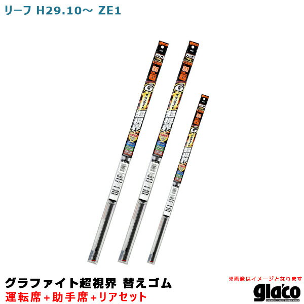 ガラコワイパー グラファイト超視界 替えゴム 車種別セット リーフ H29/10～ ZE1 運転席 助手席 リア ソフト99