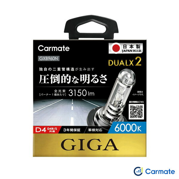 GIGA 純正交換HID DUALX2 D4R/D4S共通 6000K 3150lm 日本製 ホワイト ヘッドバルブ カーメイト GXB960N