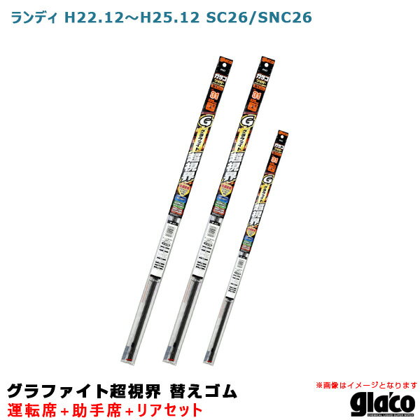 ガラコワイパー グラファイト超視界 替えゴム 車種別セット ランディ H22/12～H25/12 SC26/SNC26 運転席 助手席 リア ソフト99