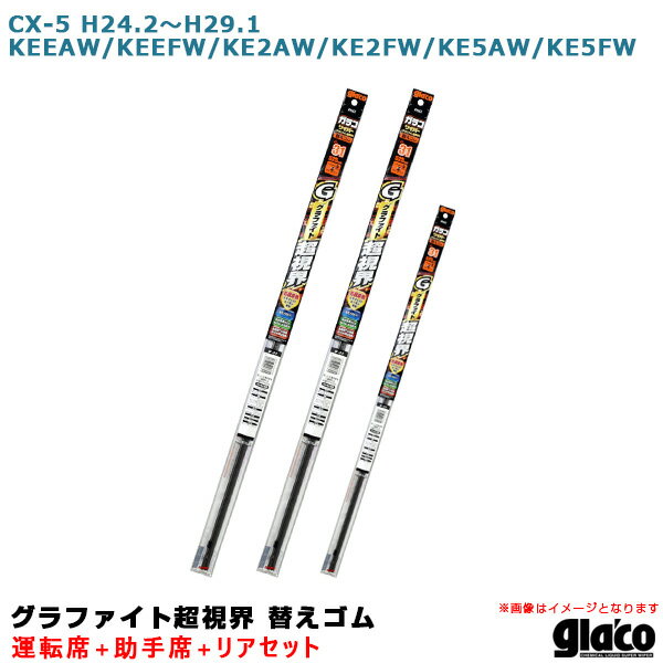 ガラコワイパー 超視界 替えゴム 車種別セット CX-5 H24/2～H29/1 KEEAW/KEEFW/KE2AW/KE2FW/KE5AW/KE5FW 運転席+助手席+リア ソフト99