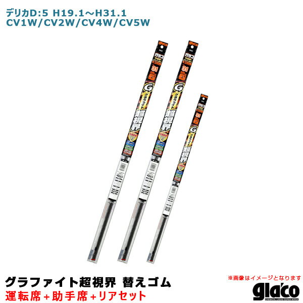 ガラコワイパー グラファイト超視界 替えゴム 車種別セット デリカD:5 H19/1～H31/1 CV1W/CV2W/CV4W/CV5W 運転席+助手席+リア ソフト99