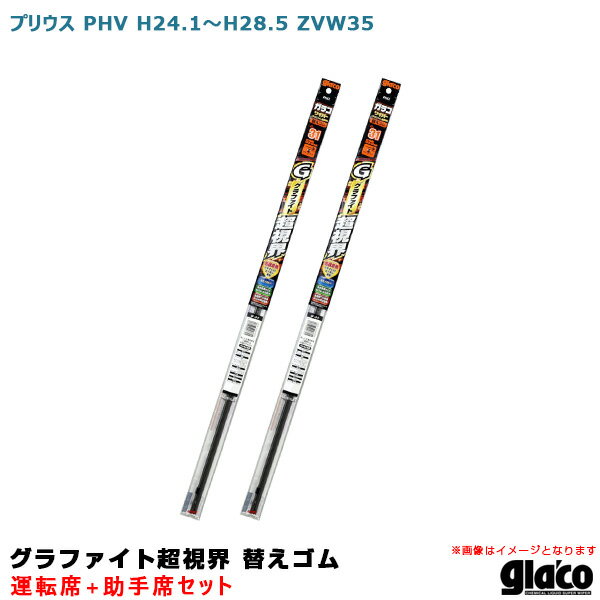 ガラコワイパー グラファイト超視界 替えゴム 車種別セット プリウス PHV H24/1～H28/5 ZVW35 運転席+助手席 ソフト99