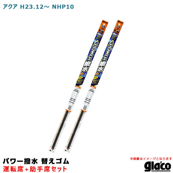 【適合車種】メーカー：トヨタ車種：アクア年式：H23.12～型式：NHP10※令和2年2月現在の適合情報です。【ガラコワイパー パワー撥水 替えゴム セット内容】■運転席品番：No.132商品コード：05232長さ：650mmゴム幅：8.6mm形状：幅広型■助手席品番：No.101商品コード：05201長さ：350mmゴム幅：8.6mm形状：幅広型※マイナーチェンジやモデルチェンジ等による適合の変更がある場合がございます。※『ガラコワイパー パワー撥水』の替えゴムの適合品番は純正ワイパーブレード用です。※本商品は、楽天倉庫から出荷致します。※楽天倉庫商品と別倉庫商品をご注文の場合または楽天倉庫商品を4点以上ご注文の場合、納期約7営業日。※ご注文後のキャンセル・変更は不可。※営業所止めは不可。ワイピングで撥水コーティング！拭き切れ＆視界爽快動かすだけで撥水コート！ビビらない！◆濃縮ガラコ成分を配合した特殊シリコーンゴムを新開発◆ワイピングするだけで、ガラスに撥水コーティングが完了◆強力に雨を弾き、快適・良好な視界に◆新開発のグラファイトコーティングにより不快なビビリ・鳴きも激減※本品以外のワイパーまたは、ガラコワイパーの別シリーズとの併用は、摩擦抵抗が変わりビビリの原因となる事ありますのでおやめください。